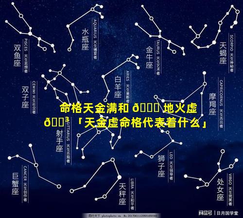 命格天金满和 🐘 地火虚 🌳 「天金虚命格代表着什么」